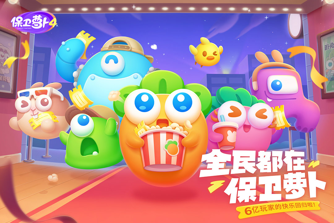 保卫萝卜4精简版