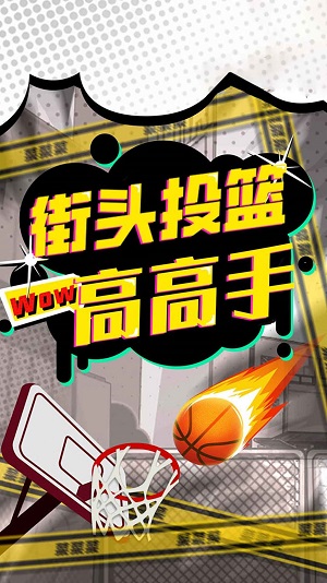 街头投篮高高手单机版下载