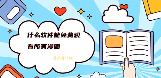 最全又免费！看漫画的软件盘点