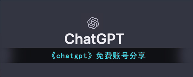 chatgpt怎么注册呢？chatgpt免费账号分享