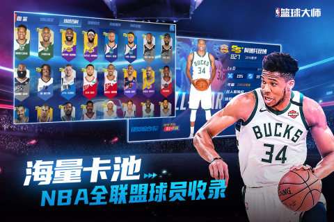 NBA篮球大师官方正版截图1
