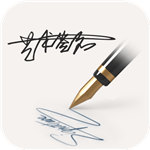 明星艺术签名经典版