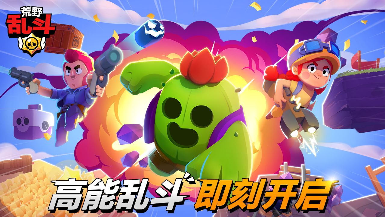 荒野乱斗免费版截图1