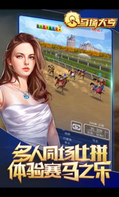 马场大亨官方版截图1