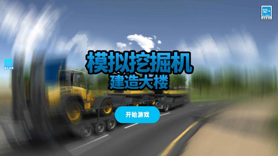 模拟挖掘机建造大楼免广告版截图1
