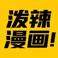 泼辣漫画旧版
