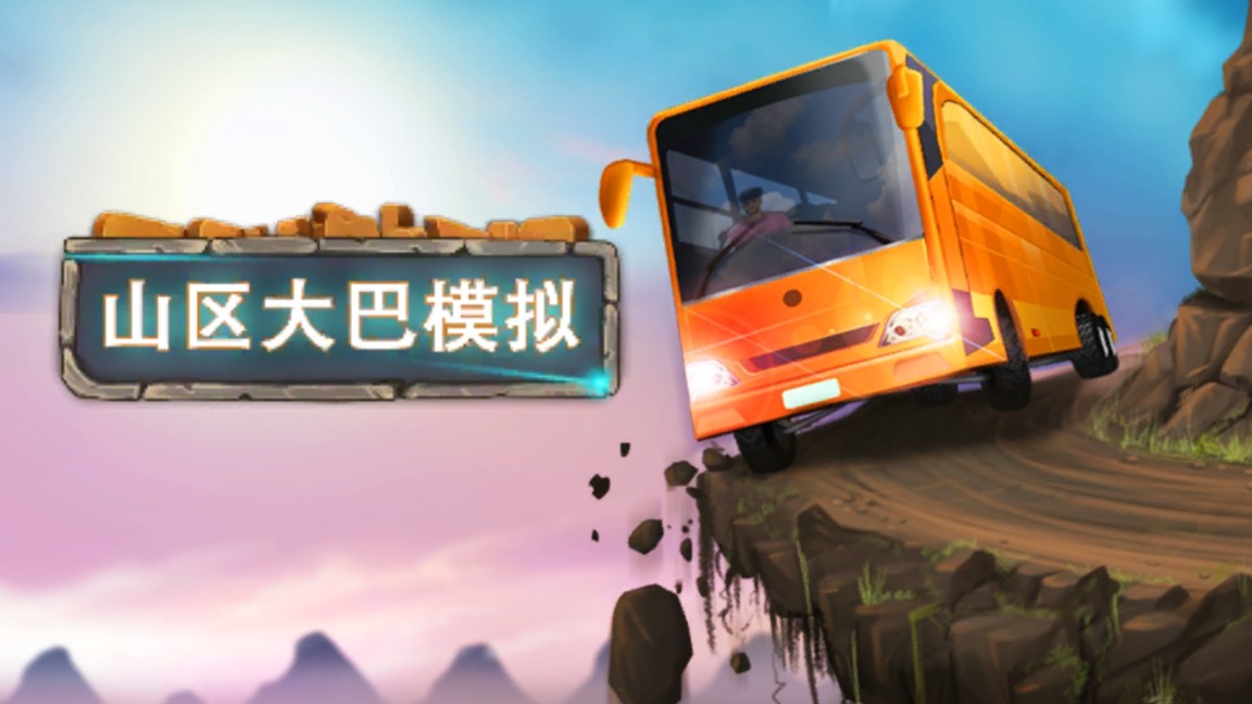 山区大巴模拟器破解版截图1