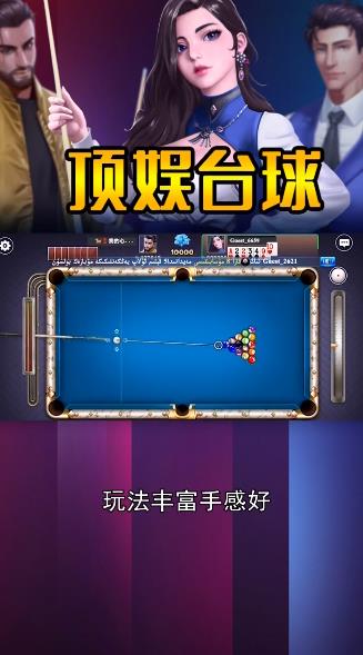 顶娱台球手游安卓版截图1