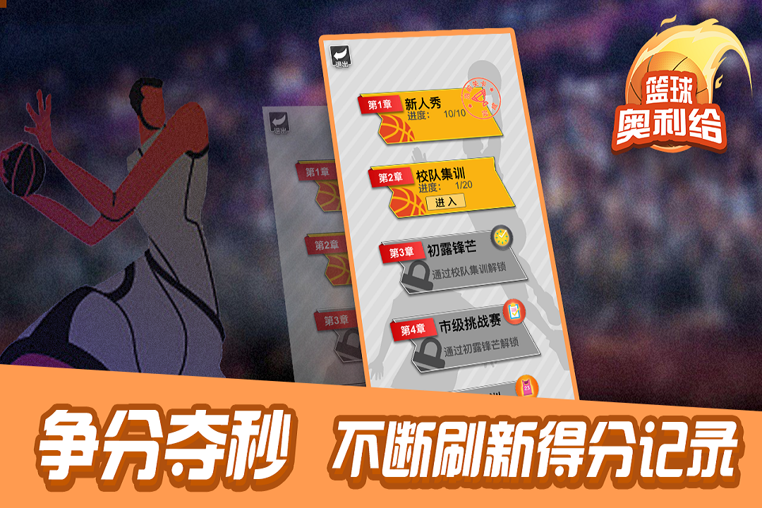 篮球奥利给手游最新版截图3
