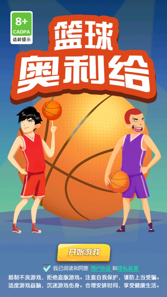 篮球奥利给破解版截图1