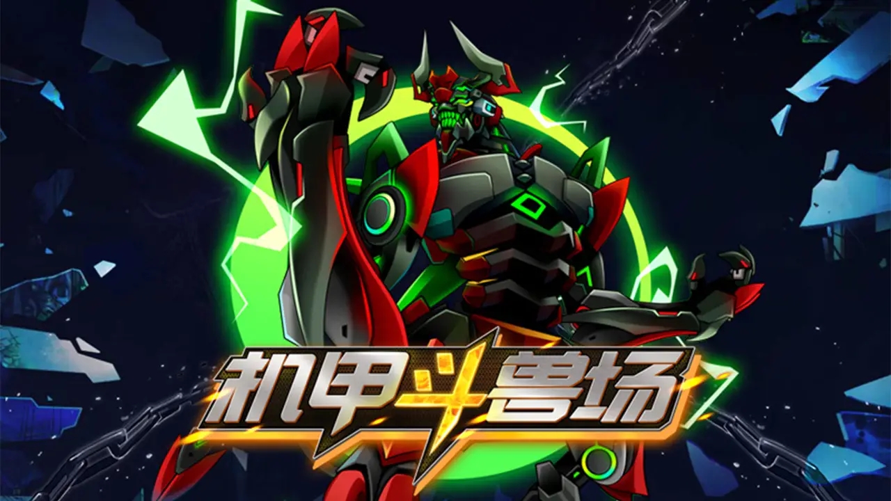 机甲斗兽场青龙神帝手游网页版截图1