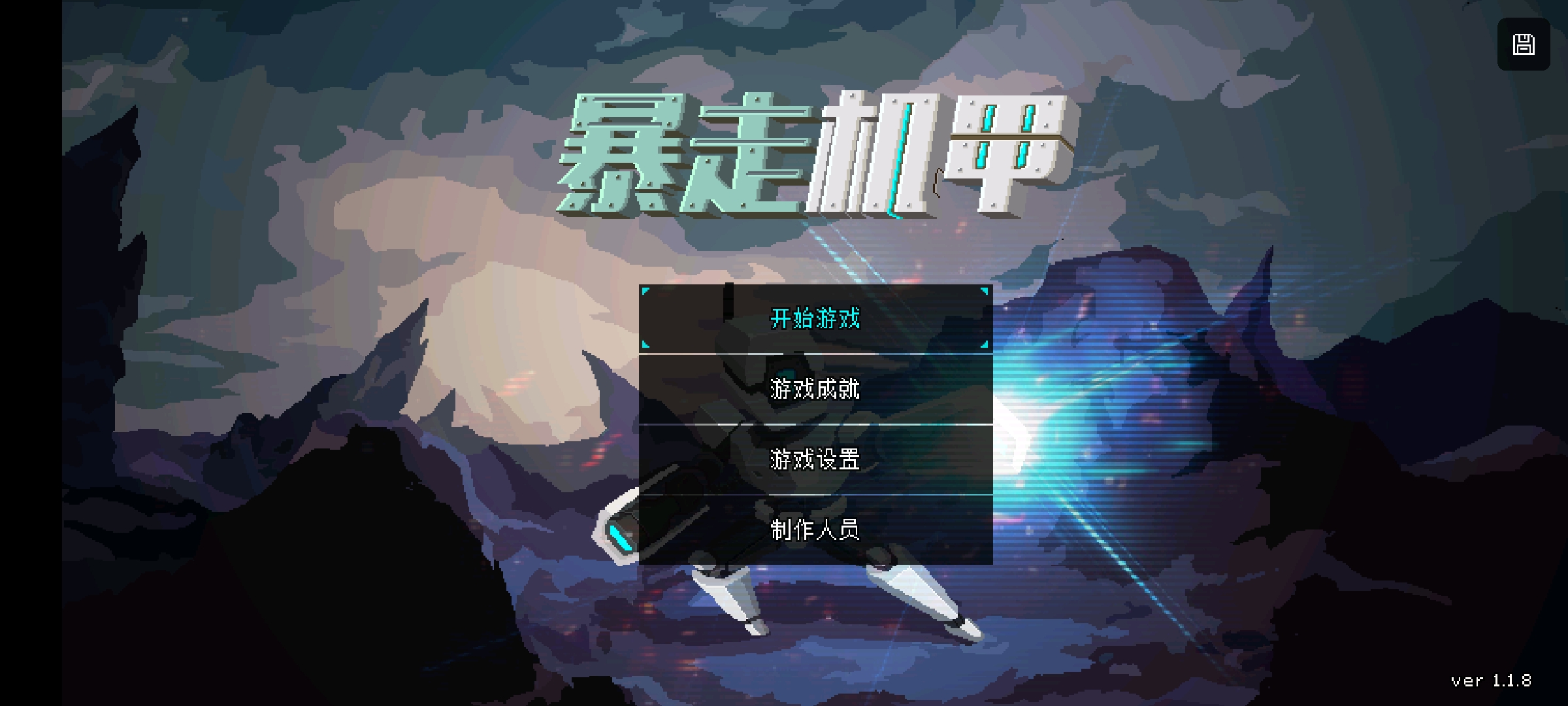 暴走机甲游戏免广告版截图3