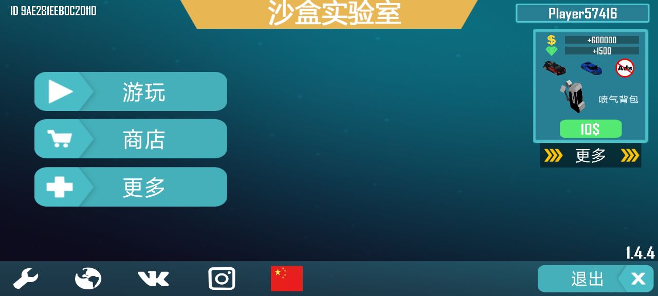 沙盒实验室汉化版截图1