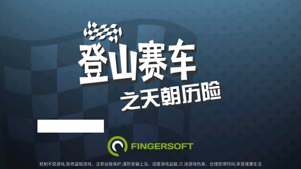 登山赛车之天朝历险记破解版内购免费截图1
