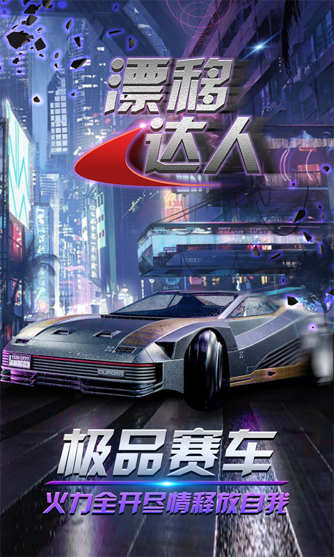 漂移达人安卓版截图3