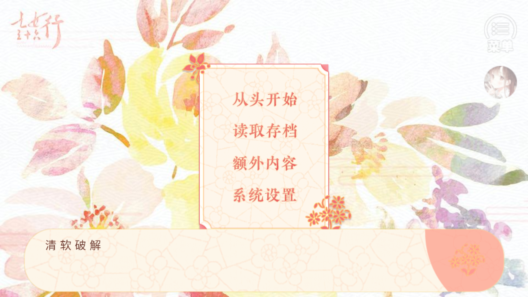 乞女三十六行［清软］破解版金手指截图1