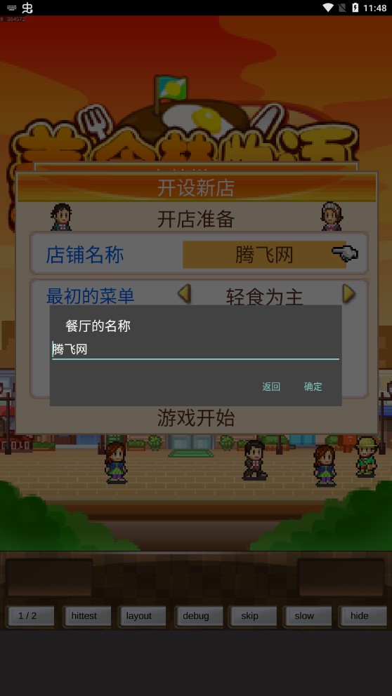 美食梦物语debug汉化版截图1