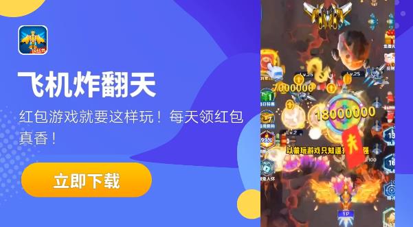 飞机炸翻天领红包版截图1