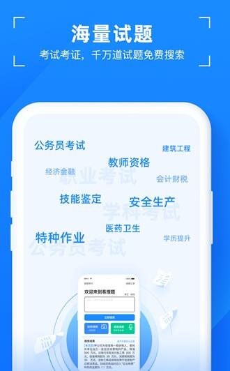 易搜题免费版