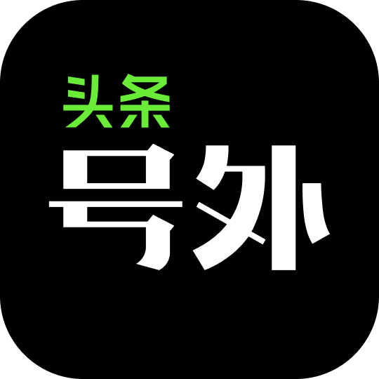 头条号外精简版