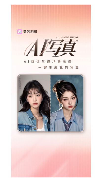 美颜相机官方版