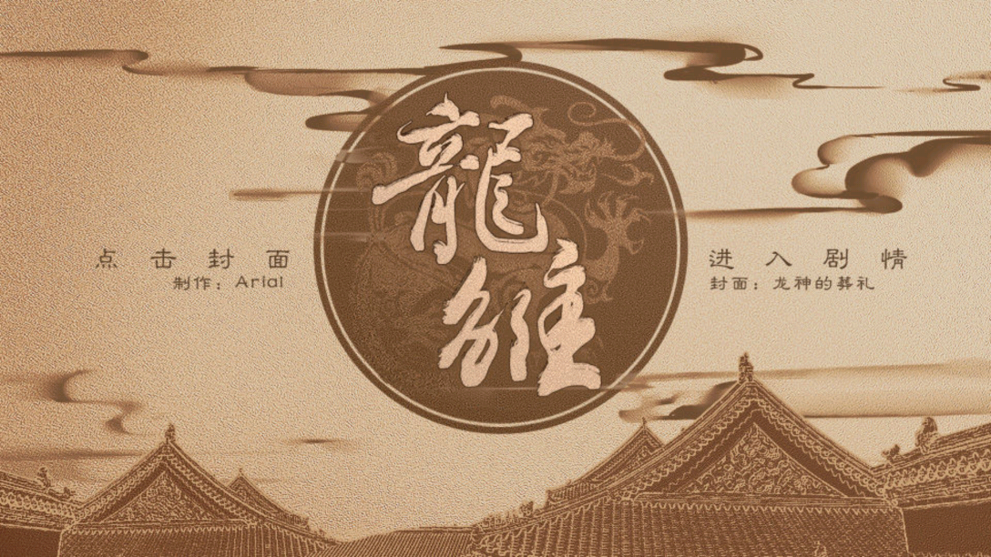 龙雏［清软］破解版金手指2023截图3
