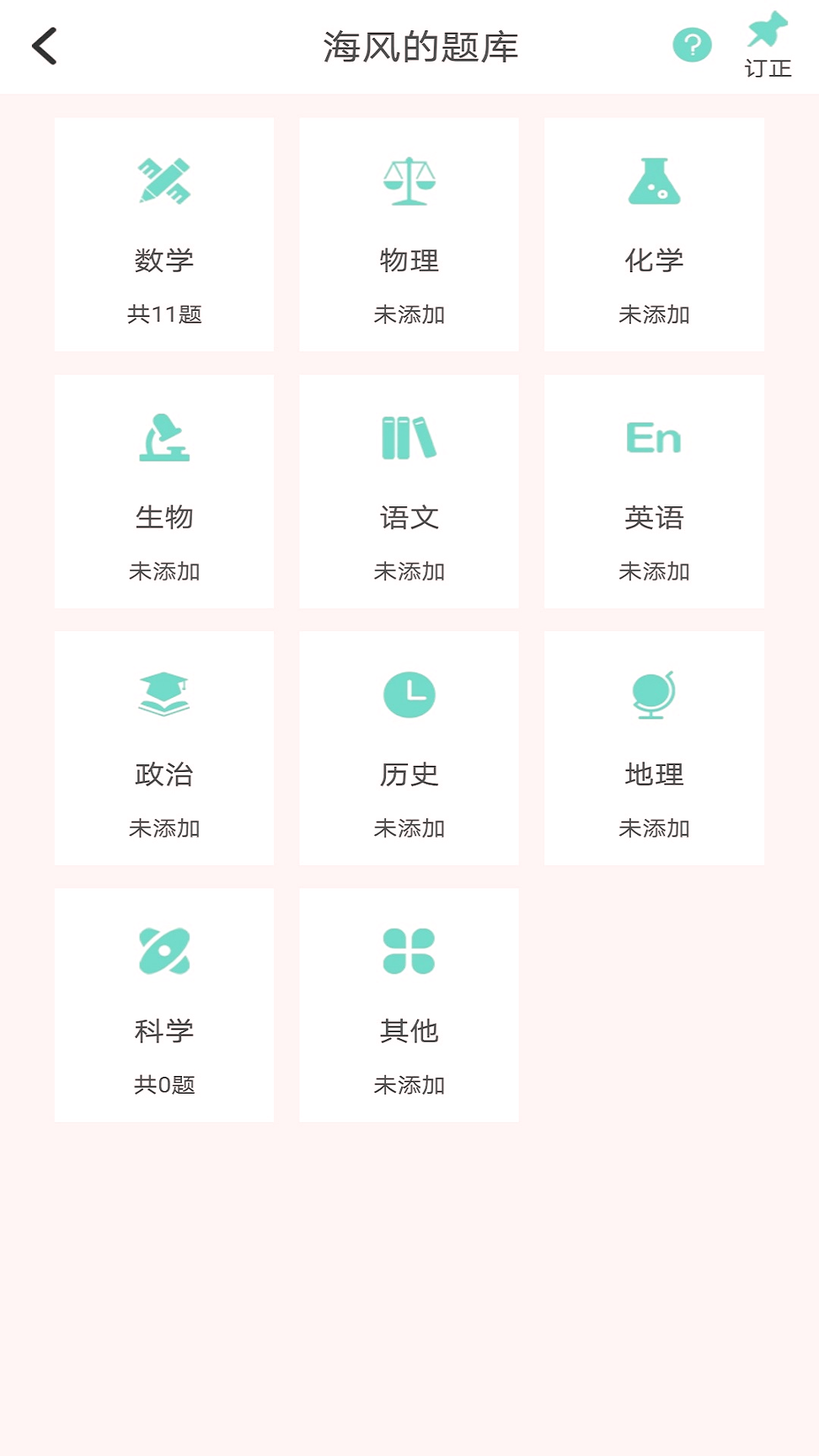 口袋错题本免费版
