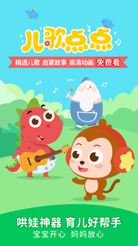 儿歌点点官方版