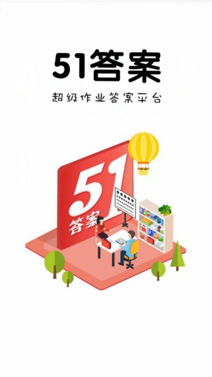 51答案安卓版