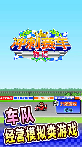 冲刺赛车物语游戏安卓版截图1