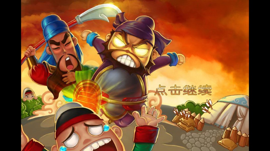 三国塔防蜀传安卓版截图1