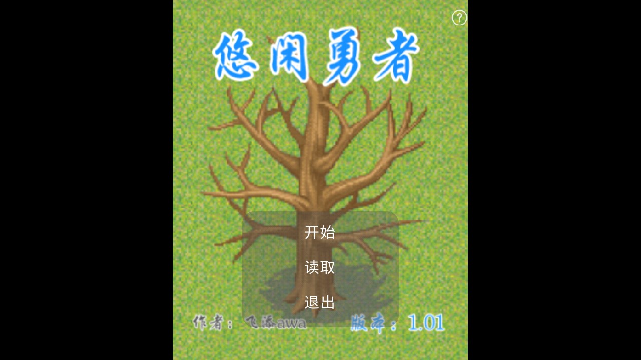 悠闲勇者官方版截图1