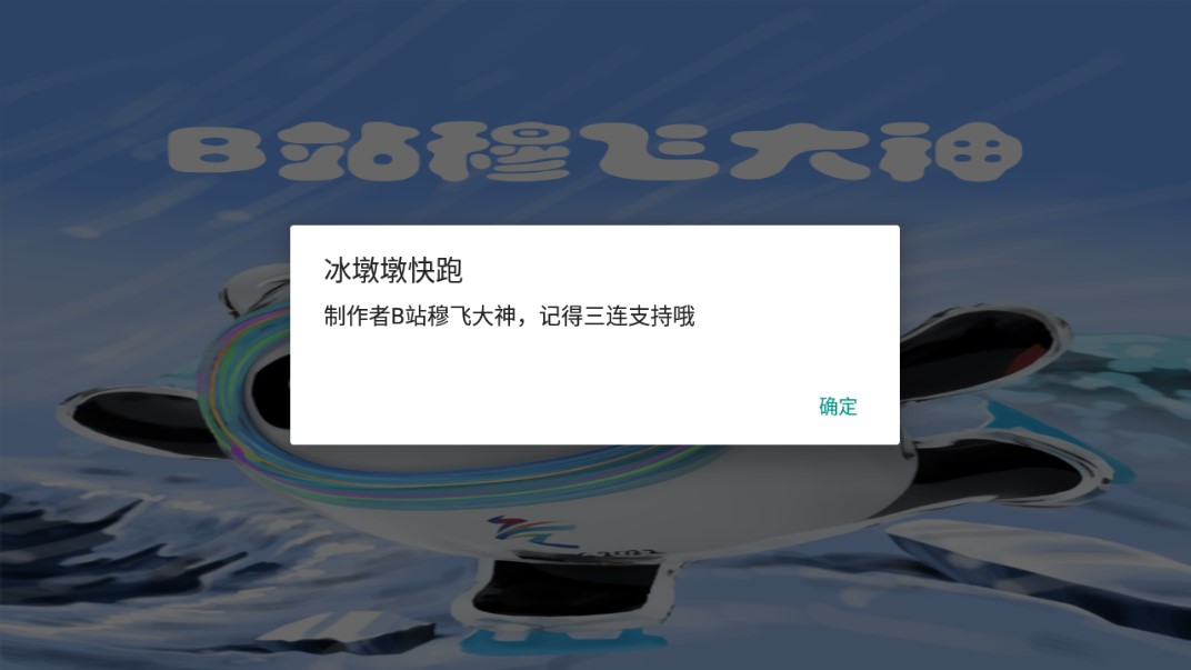 冰墩墩快跑游戏官方版截图1