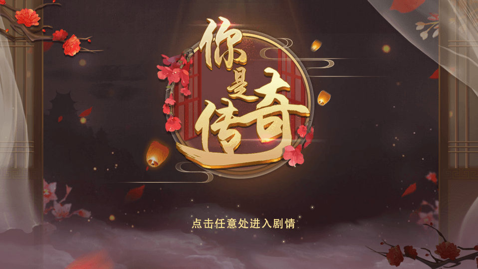 你是传奇完结破解版2023截图1