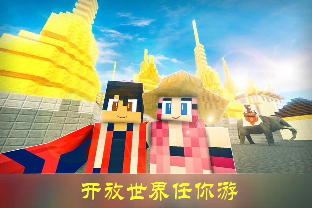 沙盒迷你世界手游最新版截图1