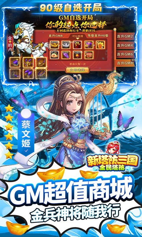 新塔防三国全民塔防GM自选开局版截图1