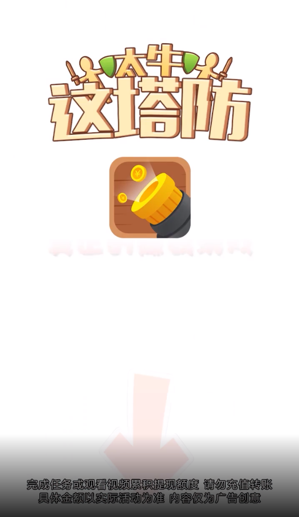 这塔防太牛红包版截图1