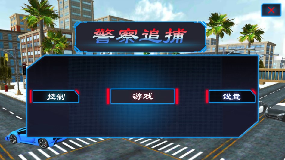 警察城市追捕官方版截图1