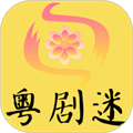 粤剧迷免费观看版
