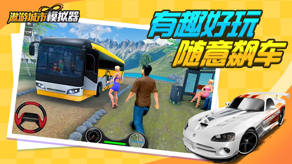 遨游城市模拟(遨游中国模拟器)游戏官方版截图1