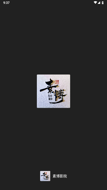 素博影院官方版