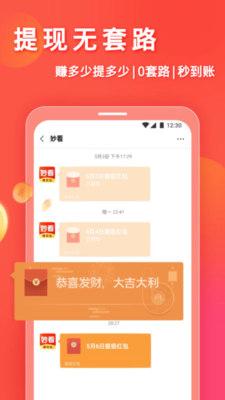 妙看领红包版