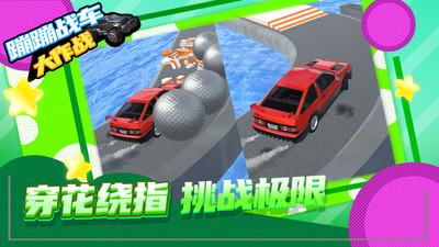 蹦蹦战车大作战手游最新版截图1