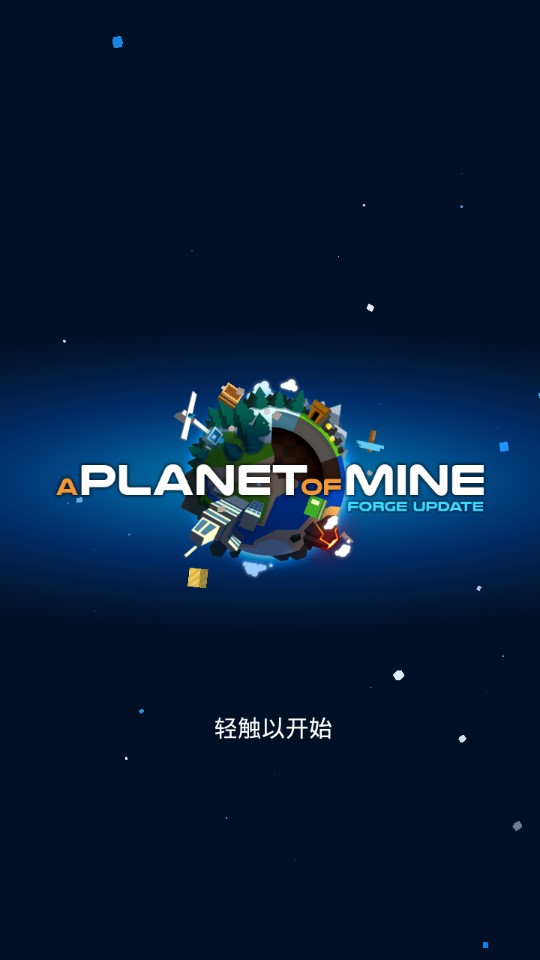 我的行星太空沙盒2d汉化版截图1