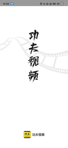 功夫视频免费版