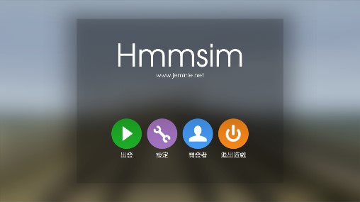 Hmmsim 2列车模拟2汉化版截图1