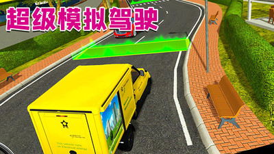 超级模拟驾驶手游安卓版截图1