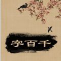 何止字百千新版
