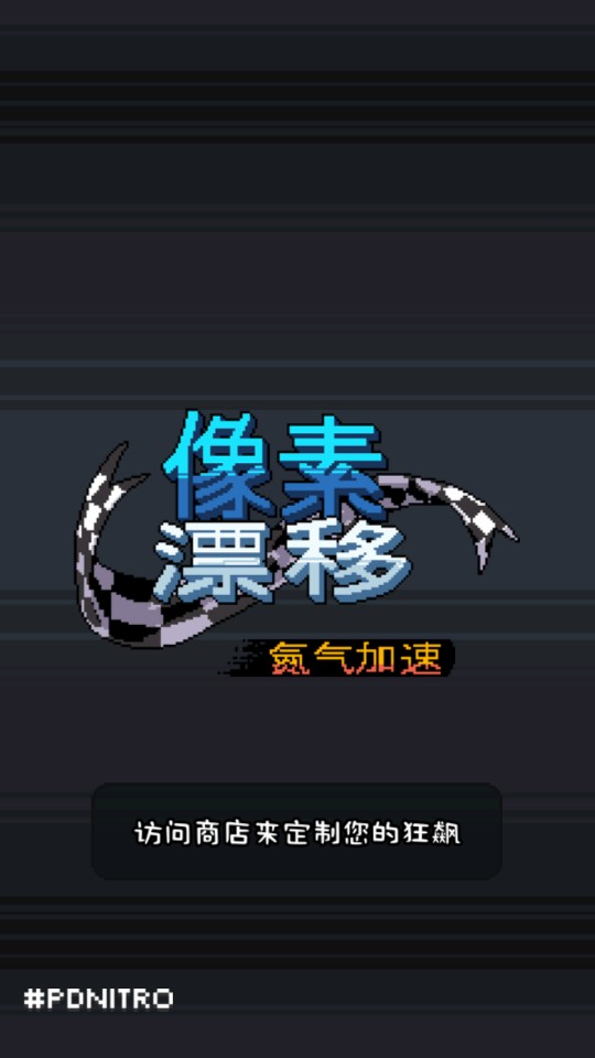 Pixel Drifters Nitro像素漂移氮气加速无限金币版截图1