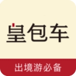 皇包车手机版